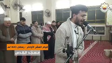 من سورة النساء (74-87) || القارئ أنس أبو جلمبو || مسجد القدس في غزة || رمضان 1443هـ
