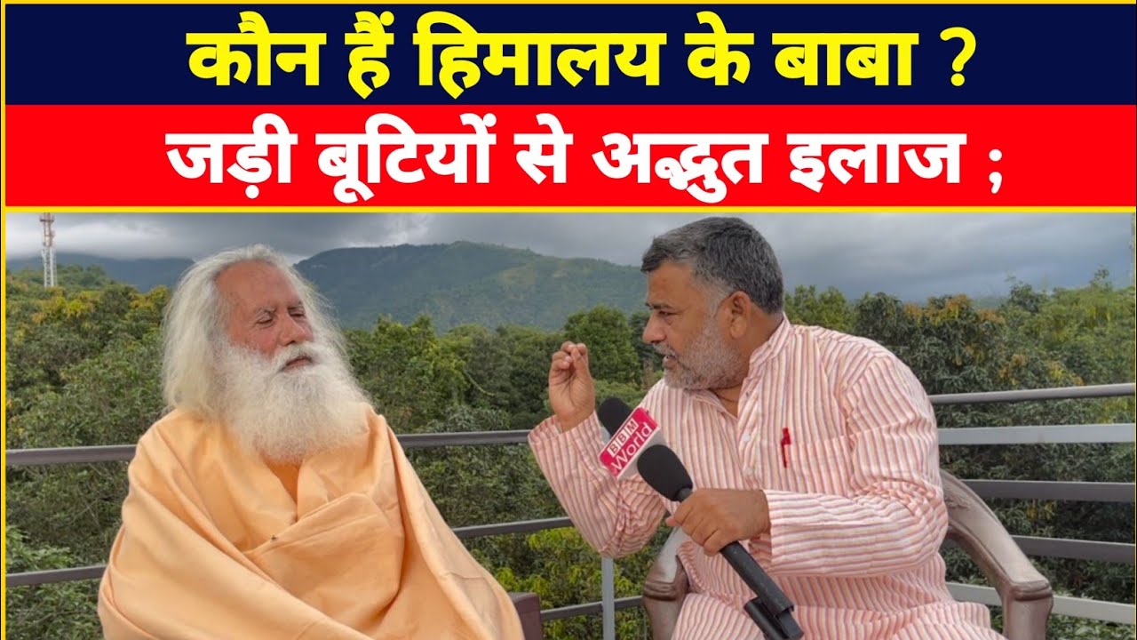 जड़ी बूटियों से अद्भुत इलाज; कौन हैं हिमालय के बाबा? थक हार कर लोग आते हैं आयुर्वेदाचार्य के पास।