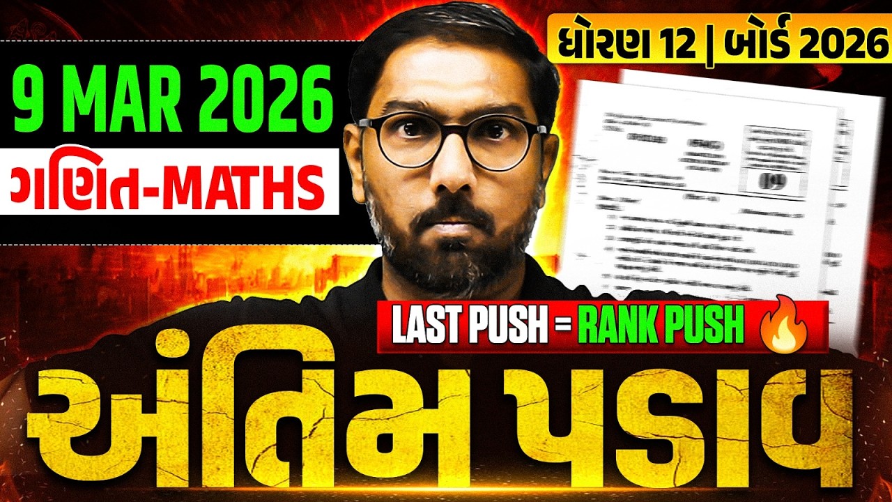🎯MATHS: Last Minute Tips | Antim Padaav Practice Session ⏰ | અંતિમ પડાવ For Class 12th #GSEB