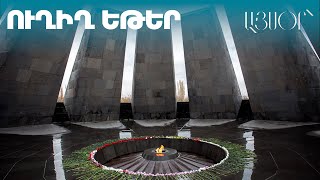 110-я годовщина геноцида армян: прямая трансляция