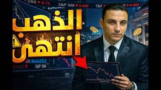 تحذير عاجل    الذهب انتهي   إلحق نفسك  - اسمعها