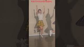 댄스팀 투유(TOYOU)시원-나랑 사귈래?(DIA) 안녕(Lovelyz) 댄스팀투유 투유 투유시원 TOYOU 나랑사귈래 Will you go out with me Hi 250824