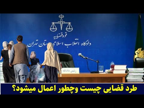 تفاوت طرد قضایی وطرد اداری