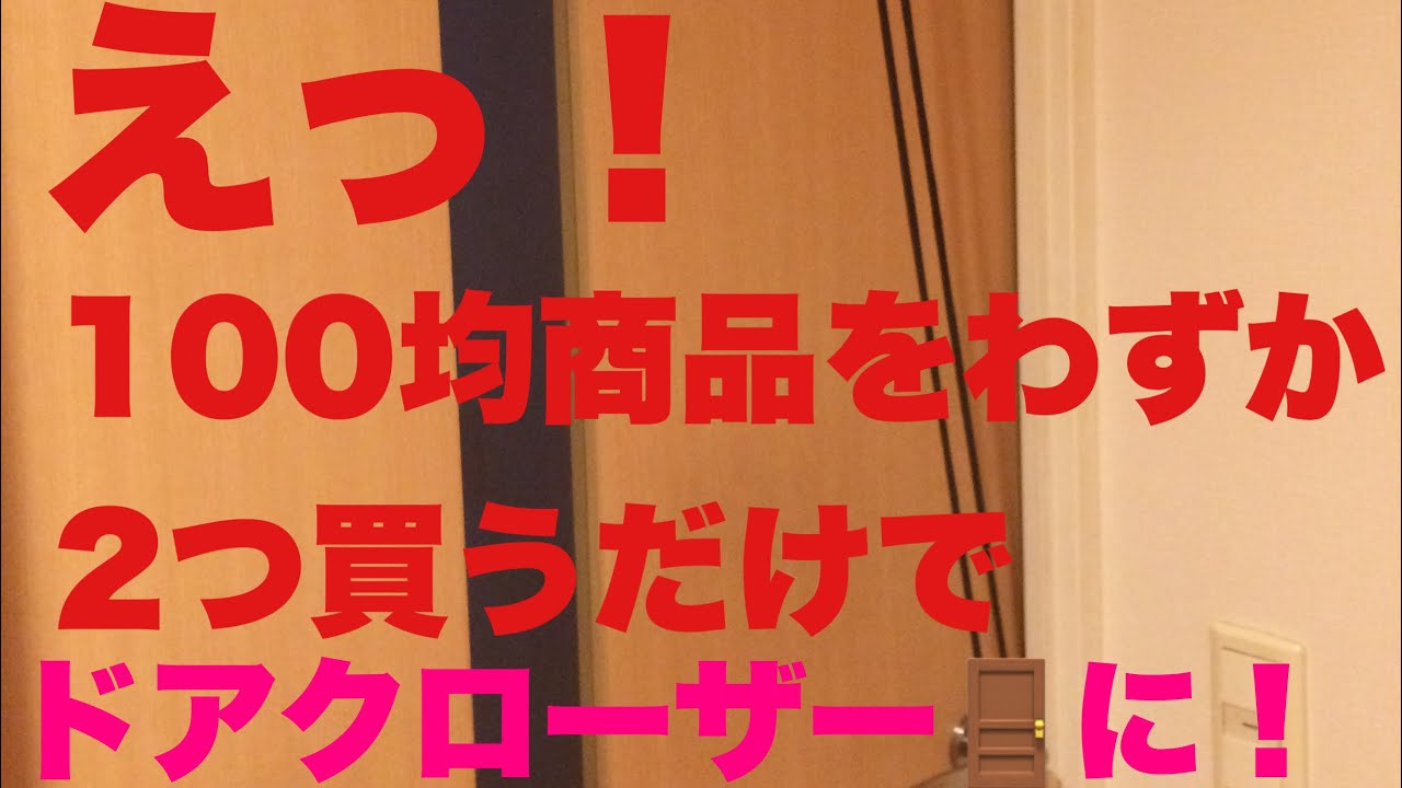 衝撃 100均商品をわずか2つ買うだけで 簡単ドアクローザーを作ろう 開けっ放しさようなら Youtube 衝撃 100均商品をわずか2つ買うだけで 簡単ドアクローザーを作ろう 開けっ放しさようなら Youtube