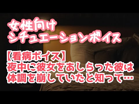 【女性向け】彼女に冷たくした年上彼氏が後から優しく看病してくれるボイス【ASMR】