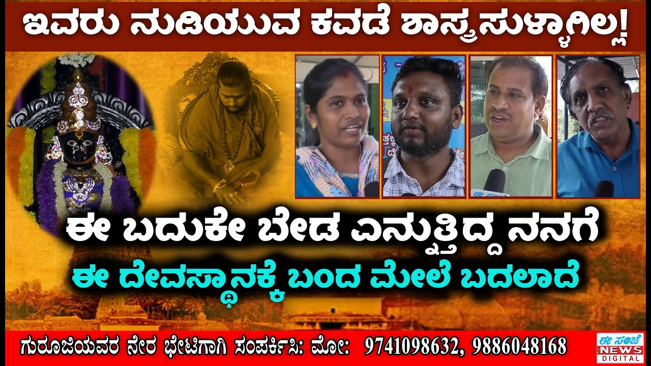 Bande Maramma|ಇವರು ನುಡಿಯುವ ಕವಡೆ ಶಾಸ್ತ್ರ ಸುಳ್ಳಾಗಿಲ್ಲ| ಮೋ:9741098632:ಗುರೂಜಿಯವರ ಭೇಟಿಗಾಗಿ ಸಂಪರ್ಕಿಸಿ