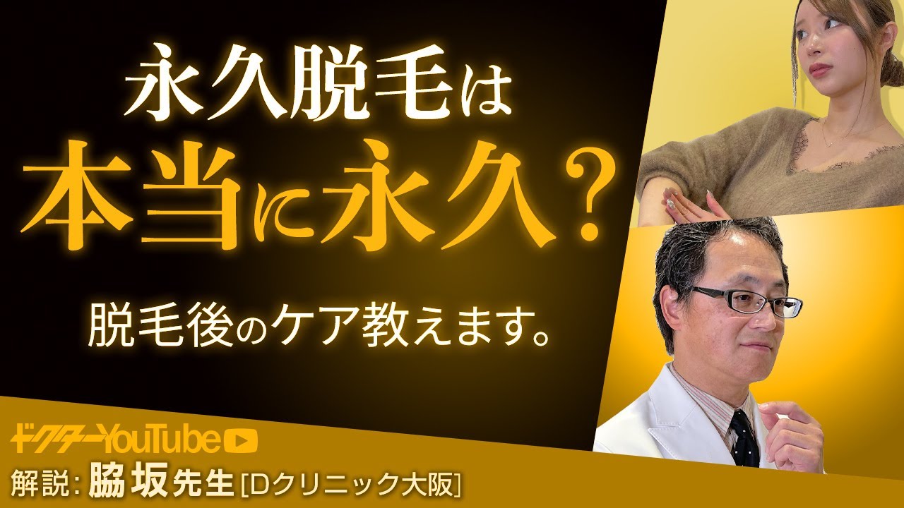 おすすめの脱毛後のケアをdクリニック東京の脇坂長興先生が解説 Youtube