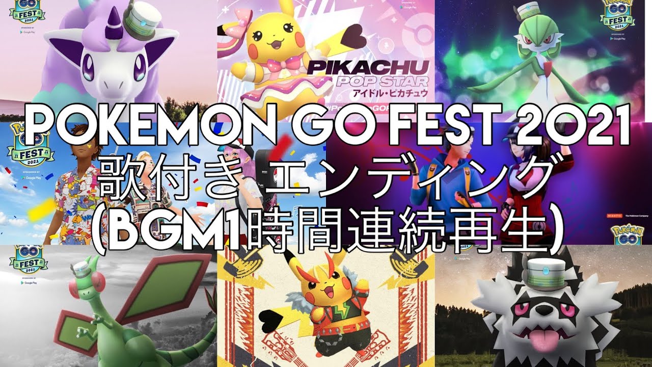 ポケgo Fest 21 歌付きエンディング 通常夜bgm ポケモン Go 動画チューブ