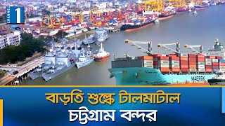 বাড়তি শুল্কে টালমাটাল চট্টগ্রাম বন্দর | CTG port | Channel One News