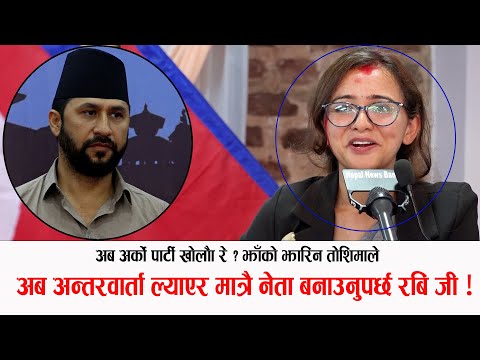 तोशिमा कार्कीले झाँको झारिन:अर्को पार्टी बनाउने कुरै नगर्नुस Dr Toshima Karki Best motivationl byte