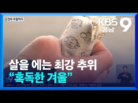 살을 에는 최강 추위…“혹독한 겨울” / KBS  2025.01.10.