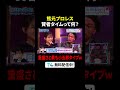 #熊元プロレス の疑問💬賢者タイムって何ですか?『#見取り図じゃん』#TVer で無料見逃し配信中⚡️#みとじゃん #見取り図