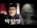 Park Jin Young 히트곡 명곡 모음 박진영 아름다운 노래 모음 Park Jin Young 히트곡 명곡 모음 박진영 아름다운 노래 모음