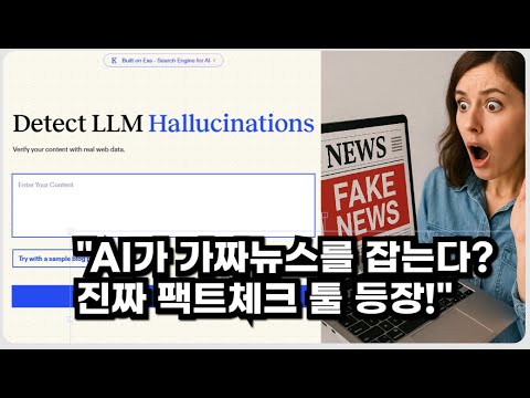"헉.. 이젠 AI로 가짜뉴스까지 잡아낸다", 이젠 더이상 속지 않을거야. (EXA.AI)