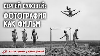 Фотография Как Фильм. Что В Сумке У Сергея Суховея?