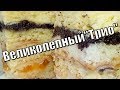 Торт"Трио" очарует своим вкусом!Cake Trio will captivate your taste!