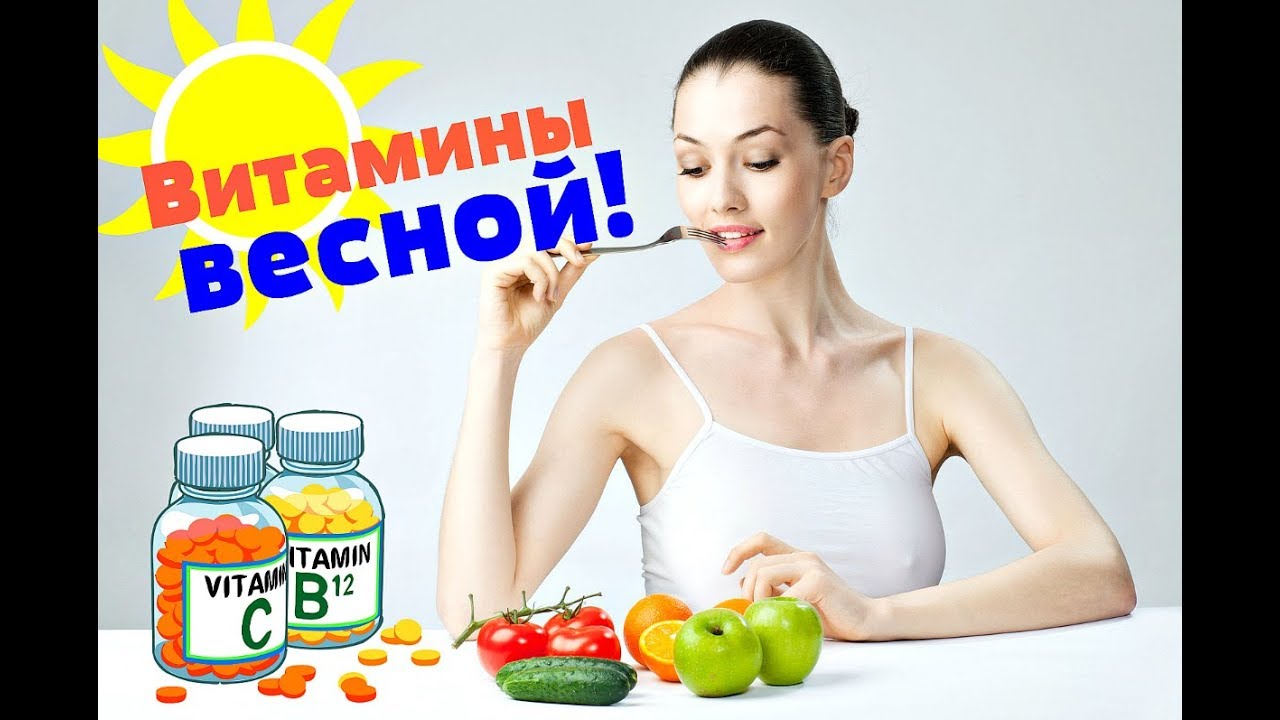 Лучшие витамины весной для женщин