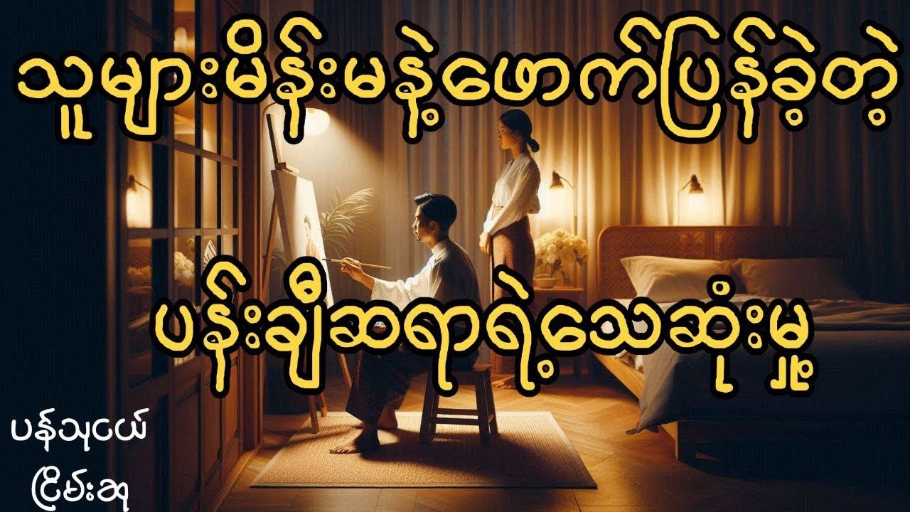 မီးလျှံထဲကနှင်းဆီ #ငြိမ်းစု #တာတေ #horrorstories #အောင်မြတ်သာ
