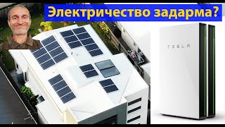 Мой эко-дом. Солнечные панели и батареи Tesla Powerwall-2. (видео 559)