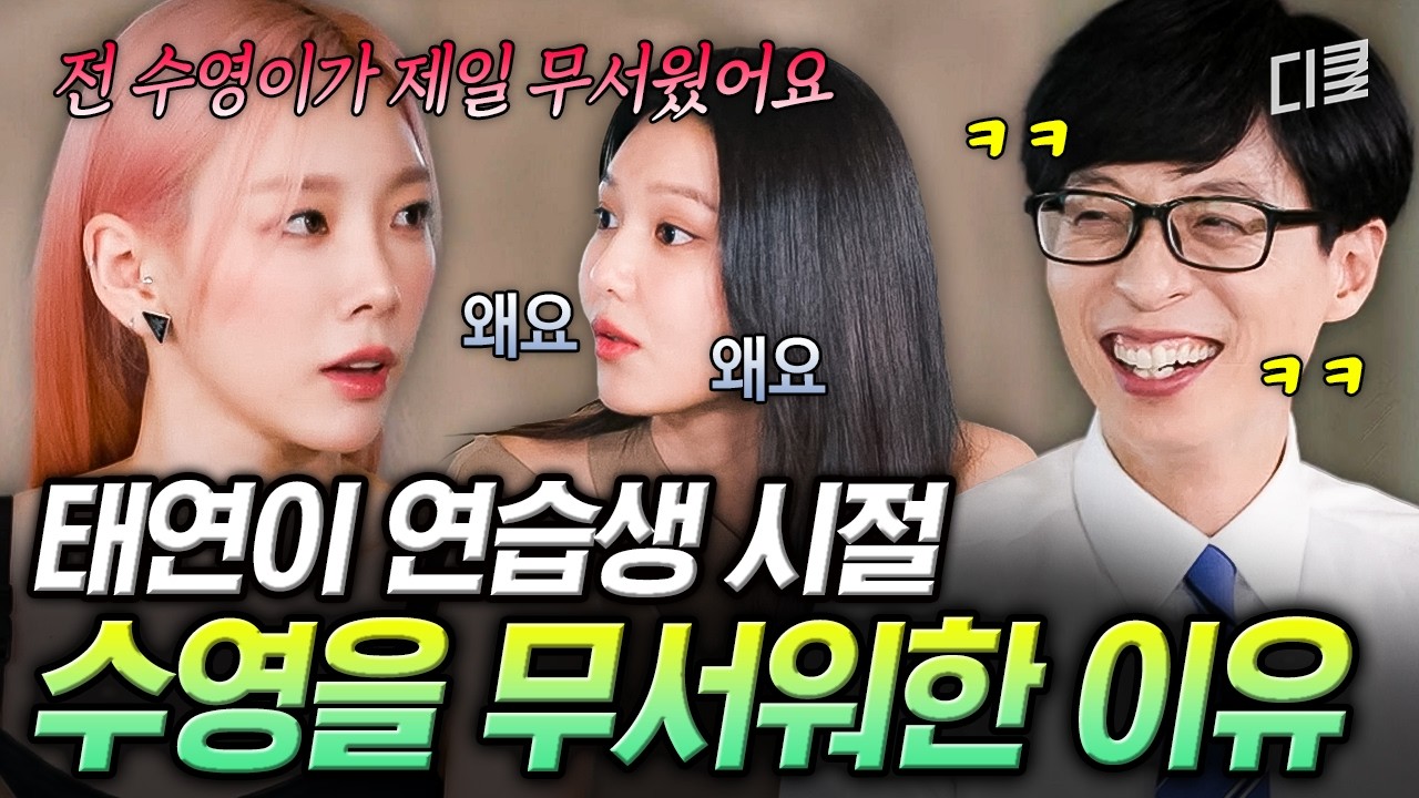 데뷔조에서 늘 빠지지 않는 전설의 멤버🙊 SM 연습생 시절부터 존재감이 남달랐던 수영😎 #유퀴즈