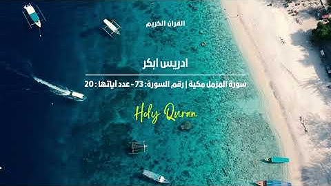 ادريس ابكر - سورة المزمل مكية | رقم السورة: 73 - عدد آياتها : 20
