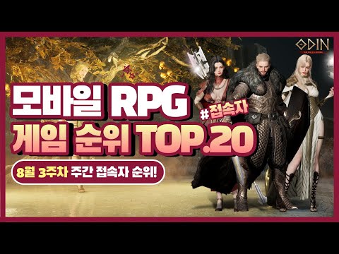 모바일RPG 게임순위 TOP.20 - 8월 3주차는 폭풍전야!?
