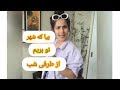 بیا که شهر نو برویم به موتور نو بریم بیا که شهر نو برویم به موتور نو بریم