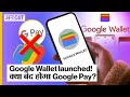 Google Wallet हुआ India में launch! क्या होता है Digital Wallet? iPhone -Google Pay users का नुकसान