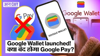 Google Wallet हुआ India में launch! क्या होता है Digital Wallet? iPhone -Google Pay users का नुकसान