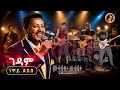 ነዋይ ደበበ ገዳም Neway Debebe Gedam Yefikir Gedam New Ethiopian Classic Cover Ethiobeats21 