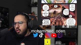 ردة فعل محمد اودين على مانجا ون بيس الفصل 1059