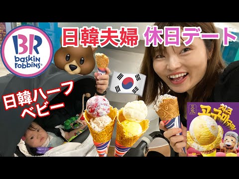 【韓国】休日の家族デート。韓国３１の私のおすすめ食べに行ってきた with ちびもち&amp;amp;くまっち（韓国サーティワン）