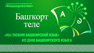 «Мы любим башкирский язык» ко Дню башкирского языка