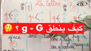 التدرب على قراءة الفرنسية مع النطق الصحيح 23 : 👀 g - G