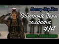 [Samp-Rp.Ru] Обычный день солдата #14