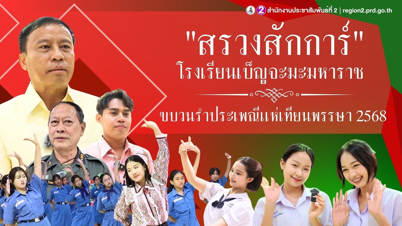 ”สรวงสักการ์“ โรงเรียนเบ็ญจะมะมหาราช ปี 2568