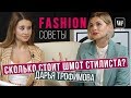 @Dasha Trofimova  - Как стать популярным блогером стилистом | Fashion советы