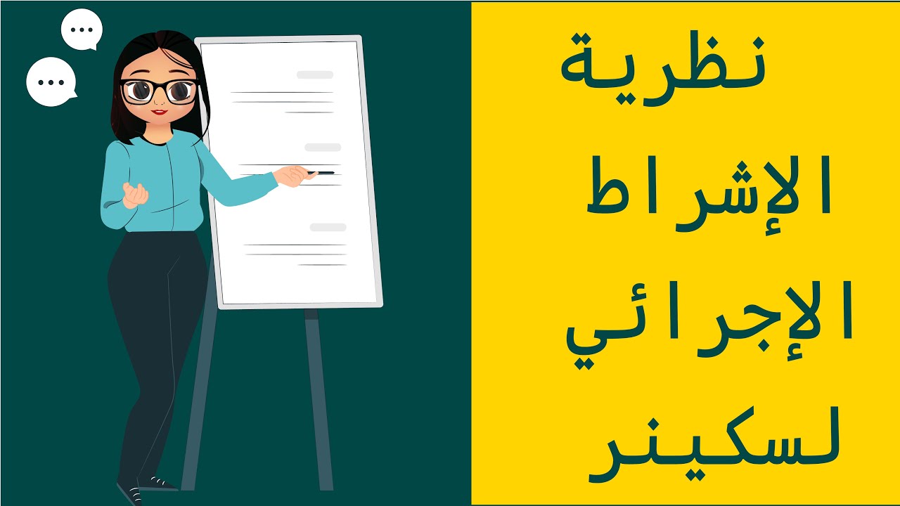 الرخصة المهنية العام - نظرية الإشراط الاجرائي لـ سكنر