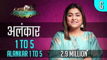 Alankar 1 to 5 - अलंकार  - 30 min - आधे घंटे का रियाज़ मेरे साथ | Riyaz TV | Indian Classical Music