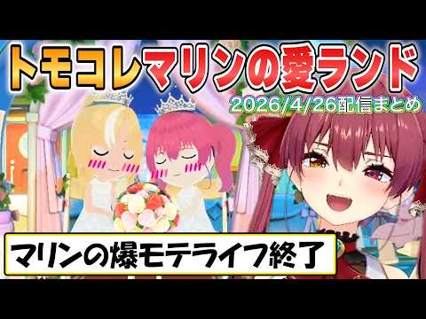 【マリン】フレアと結婚！マリンに冷め爆モテライフ終了「トモダチコレクションわくわく生活」面白シーンまとめ【ホロライブ/切り抜き】