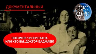 🎭ПОТОМОК ЧИНГИСХАНА, ИЛИ КТО ВЫ, ДОКТОР БАДМАЕВ?🌎 ДОКУМЕНТАЛЬНОЕ КИНО 🎆 2010