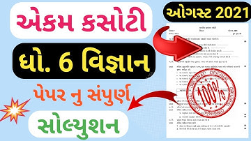Dhoran 6 Vigyan Ekam Kasoti Paper Solution August 2021 | Dhoran 6 Vigyan Samayik  Kasoti August 2021