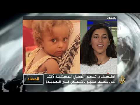 الحصاد - تحذيرات دولية من تفاقم معاناة الفارين من الحديدة 🇾🇪