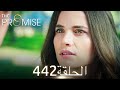 اليمين الحلقة 442 مدبلج عربي 