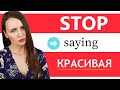 STOP saying Красивая! 26 alternatives with ready to go examples | Beautiful   in Russian