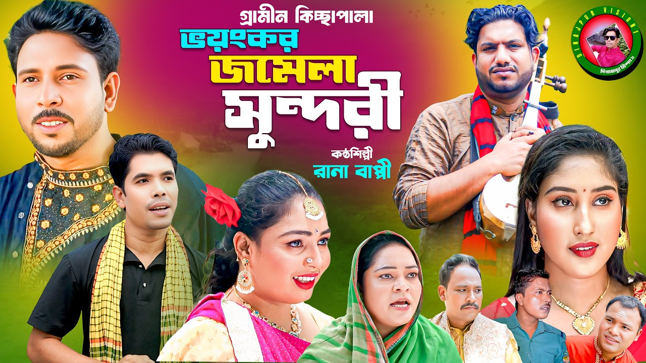 ভয়ংকর জমেলা সুন্দরী । নতুন গ্রামীণ কিচ্ছা পালা ।  Rana Bappy ।  Gramin Kiccha Pala 2026