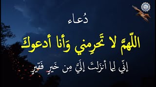 دُعـاء اللّهمَّ لا تَحرِمني وَأنا أدعوكَ    إنّي لِما أنزَلتَ إلَيَّ مِن خَيرٍ فَقيرٍ