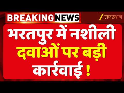 Bharatpur News:नशीली दवाओं की खेप पर छापा, पुलिस और ड्रग्स विभाग एक्शन में | Drug Seizure |Drug Raid
