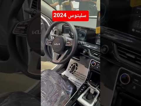 كيا سيلتوس 2024 الاربعاء 20 08 2025 التفاصيل مذكورة في الفيديو 07872993350 07502993350
