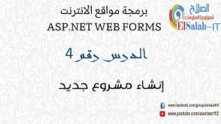 04 ASP Web Forms إنشاء مشروع جديد